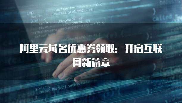 互聯(lián)網(wǎng)服務(wù)商封鎖域名與域名注冊(cè)服務(wù)的關(guān)聯(lián)及影響