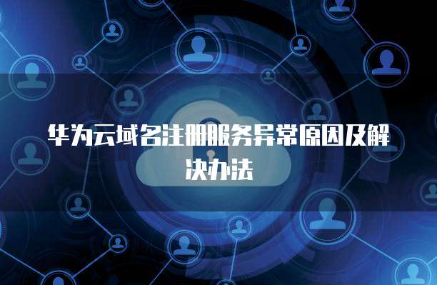 12293文件傳輸異常原因分析及其對(duì)互聯(lián)網(wǎng)域名注冊(cè)服務(wù)的影響